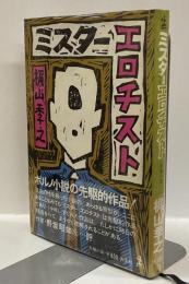 ミスターエロチスト
