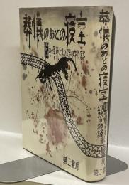 葬儀のあとの寝室　：13の怪奇と幻想の物語