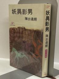 妖異影男　＜ポピュラーブックス＞