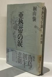 亜熱帯の涙