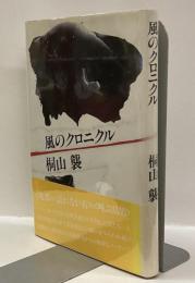 風のクロニクル