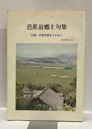 芭蕉翁郷土句集　付録・伊賀句碑をたずねて