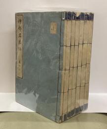 神都名勝誌　全六巻七冊