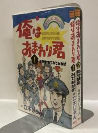 俺はおまわり君　全2巻　＜日本テレビコミックス＞