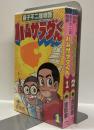 藤子不二雄物語　ハムサラダくん　全2巻　＜てんとうむしコミックス＞