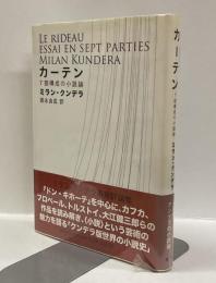 カーテン : 7部構成の小説論