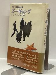 ズー・ギャング