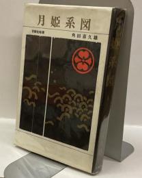 月姫系図　＜青樹社特選＞