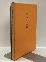 恋人たちの檻　異色文学選集第一巻