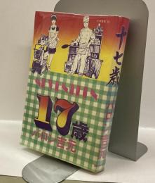 17歳　＜コミック31＞