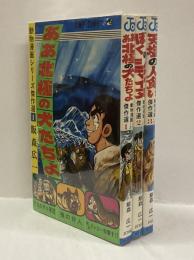 動物漫画シリーズ傑作選　全3巻　（「ああ北極の犬たちよ」「ぼくのシマイヌ」「天塩の人食い」）　＜ジャンプ・コミックス＞