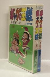 ギャグの王様　（上・下）　＜あけぼのコミックス＞