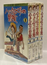 ハックルベリィの冒険　＜ビッグバード・コミックス＞