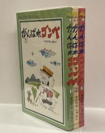 がんばれゴンベ　全3巻　＜別冊エース・ファイブ・コミックス＞