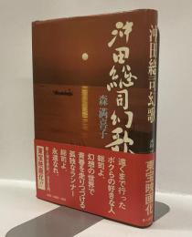 沖田総司幻歌