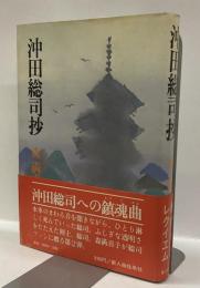沖田総司抄