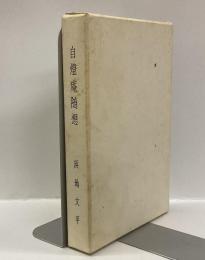 自燈庵随想