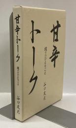 甘辛トーク　蝶々のひとりごと