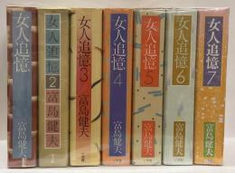 女人追憶　全7巻