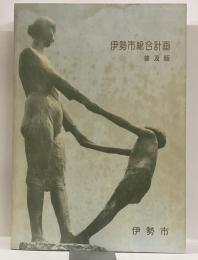 伊勢市総合計画　普及版　昭和50年