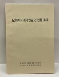 紀勢町有形民俗文化財目録