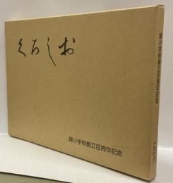 くろしお　　錦小学校創立百周年記念