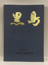 黒島　：62年の歩み　大紀町立錦中学校