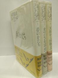 澁澤龍彦コレクション （全3冊） --夢のかたち／帯ジェを求めて／天使から怪物まで--