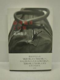 澁澤龍彦との旅