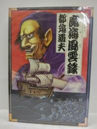 魔海風雲録