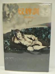 奴婢訓　［戯曲］