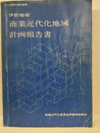 伊勢地域　商業近代化地域計画報告書