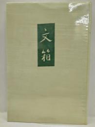 歌集　文箱　＜女人短歌叢書＞
