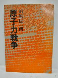 原子力戦争