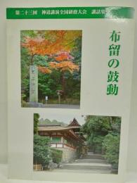 布留の鼓動　第二十三回　神道講演全国研修大会　講話集　奈良大会