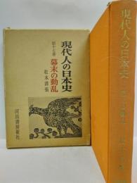 現代人の日本史　第十七巻　幕末の動乱