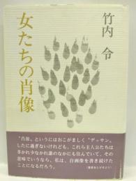 女たちの肖像