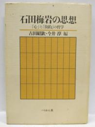 石田梅岩の思想　「心」と「倹約」の哲学