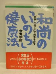 和尚の「いのち」健康法 : 「食事・呼吸・心」で病気を治す ＜ダルマブックス＞
