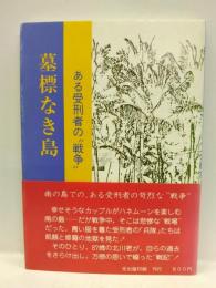 墓標なき島 : ある受刑者の"戦争"