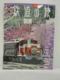 鉄道の旅 関東 ＜講談社mook ヴィジュアルガイド＞