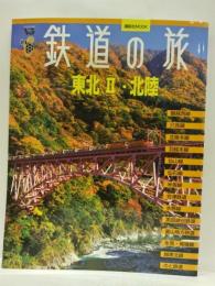 鉄道の旅 東北2・北陸 ＜講談社mook ヴィジュアルガイド＞