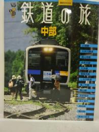 鉄道の旅 中部 ＜講談社mook ヴィジュアルガイド＞