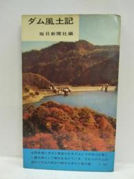 ダム風土記
