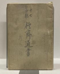 十七論題　修斎通書　＜美濃教義新聞第十六号附録＞