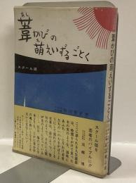 葦かびの萌えいずるごとく　スクール版