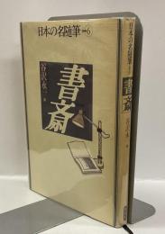 日本の名随筆　別巻⑥　書斎