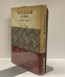 日本文化私感　＜復初文庫＞