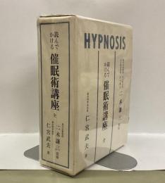 読んでかける 催眠術講座 全