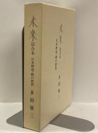 未来誌合本　日本神道・禊の教典